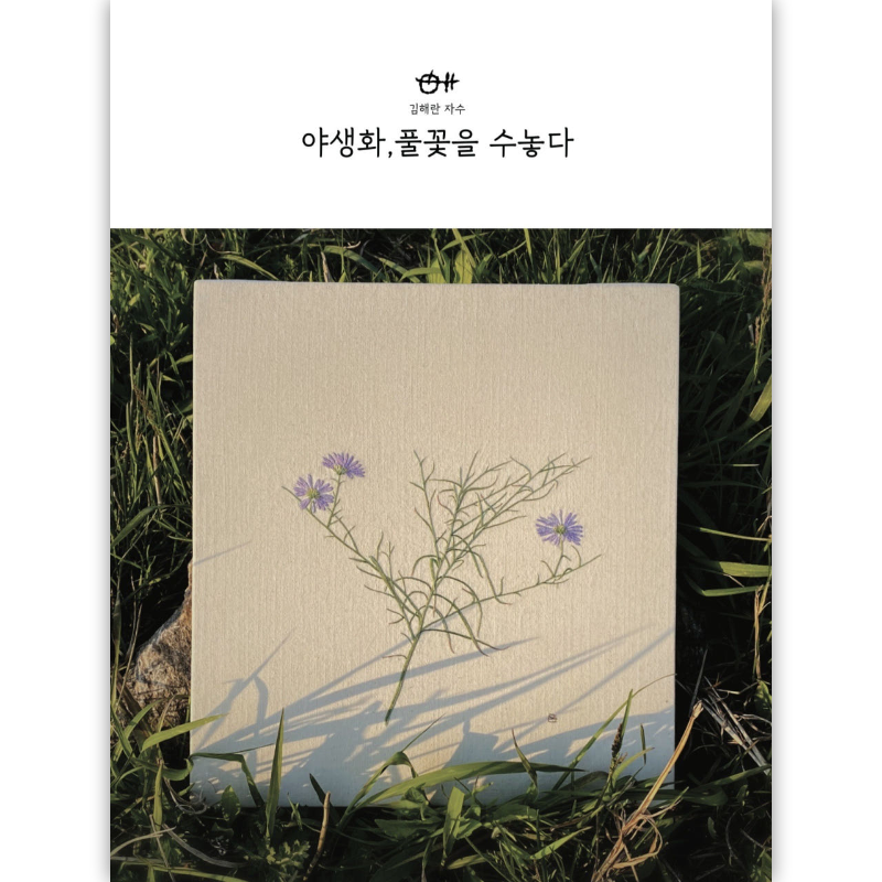 김해란 자수 야생화, 풀꽃을 수놓다.