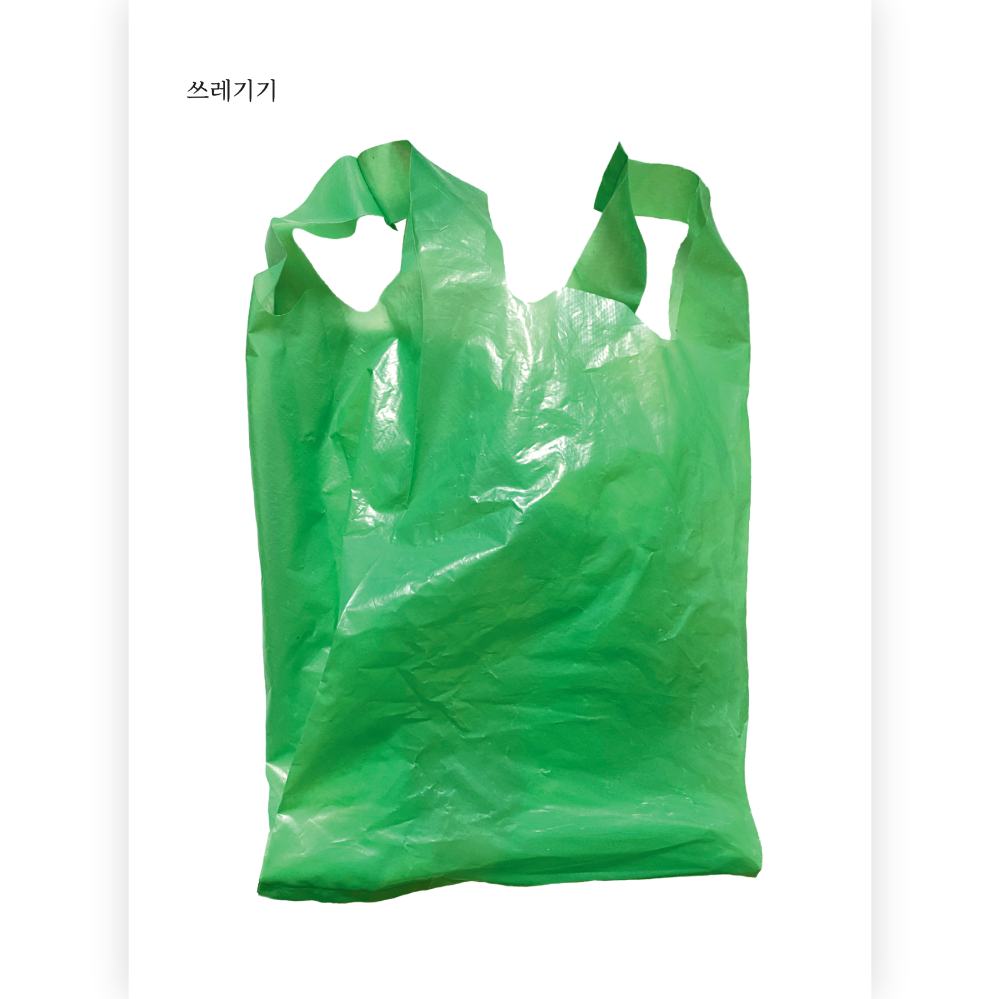 쓰레기기